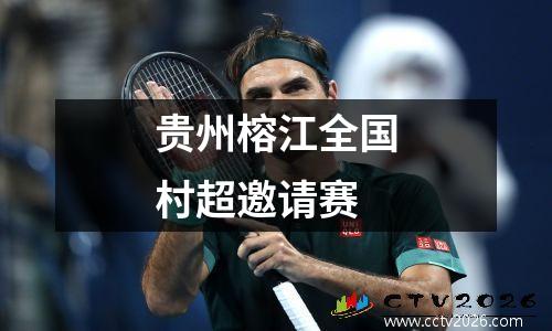 贵州榕江全国村超邀请赛