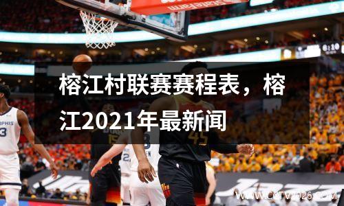 榕江村联赛赛程表，榕江2021年最新闻