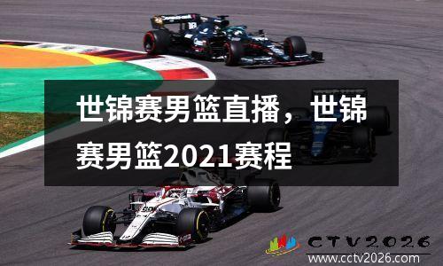 世锦赛男篮直播，世锦赛男篮2021赛程