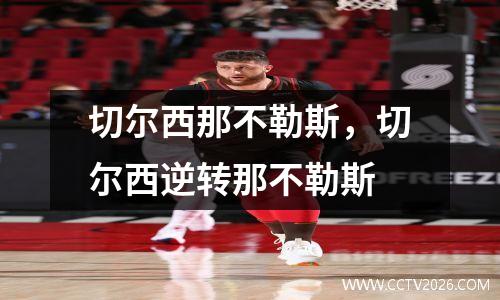 切尔西那不勒斯，切尔西逆转那不勒斯