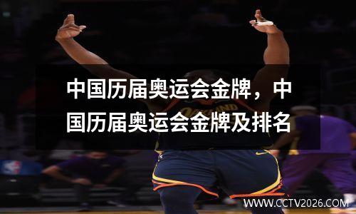 中国历届奥运会金牌，中国历届奥运会金牌及排名