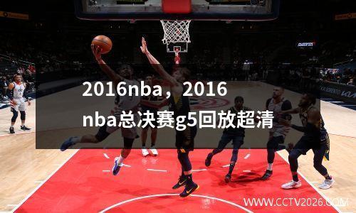 2016nba，2016nba总决赛g5回放超清