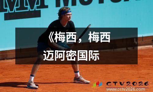 《梅西，梅西迈阿密国际