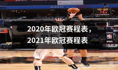 2020年欧冠赛程表，2021年欧冠赛程表