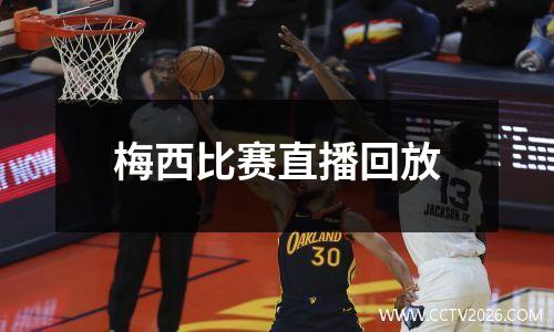 梅西比赛直播回放