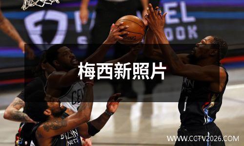 梅西新照片