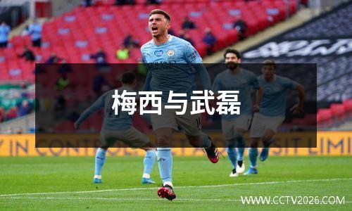 梅西与武磊