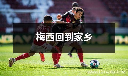 梅西回到家乡