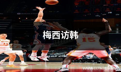 梅西访韩