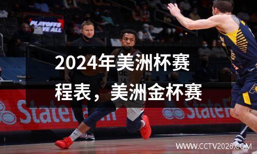 2024年美洲杯赛程表，美洲金杯赛