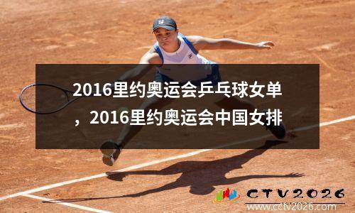 2016里约奥运会乒乓球女单，2016里约奥运会中国女排