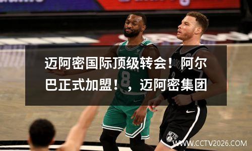 迈阿密国际顶级转会！阿尔巴正式加盟！，迈阿密集团