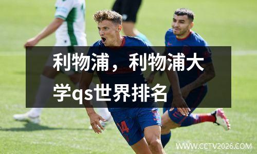 利物浦，利物浦大学qs世界排名