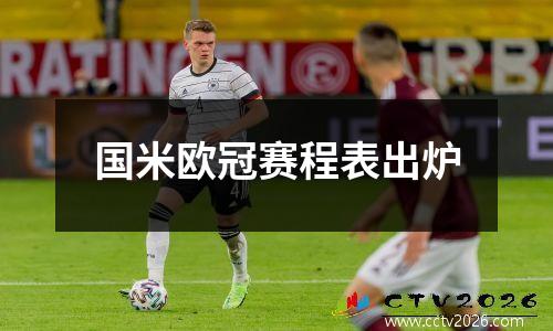 国米欧冠赛程表出炉