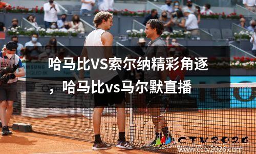哈马比VS索尔纳精彩角逐，哈马比vs马尔默直播