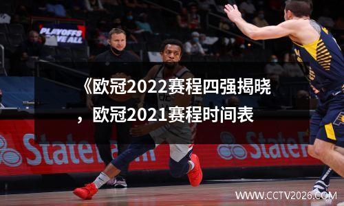 《欧冠2022赛程四强揭晓，欧冠2021赛程时间表