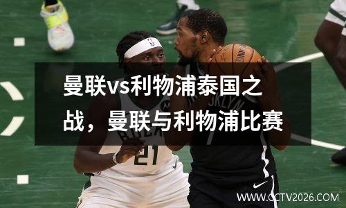 曼联vs利物浦泰国之战，曼联与利物浦比赛