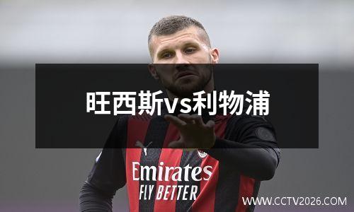 旺西斯vs利物浦
