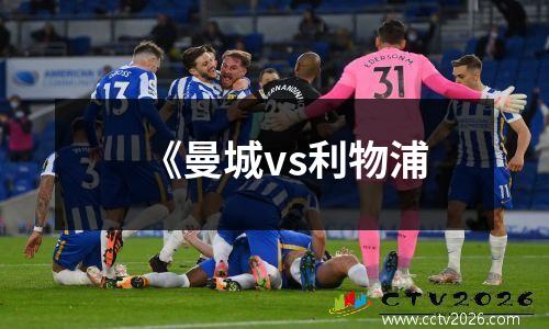 《曼城vs利物浦