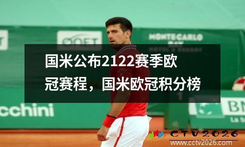 国米公布2122赛季欧冠赛程，国米欧冠积分榜