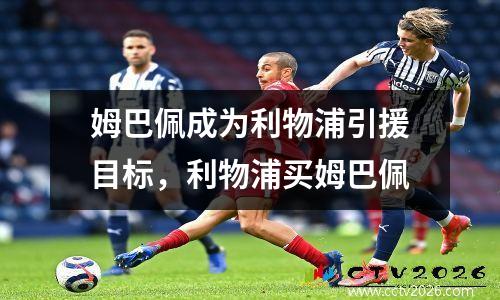 姆巴佩成为利物浦引援目标，利物浦买姆巴佩