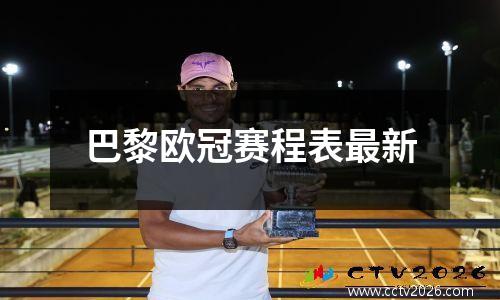 巴黎欧冠赛程表最新