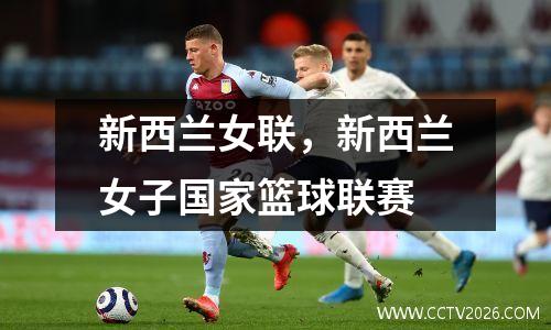 新西兰女联，新西兰女子国家篮球联赛