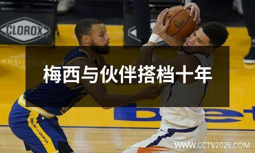 梅西与伙伴搭档十年