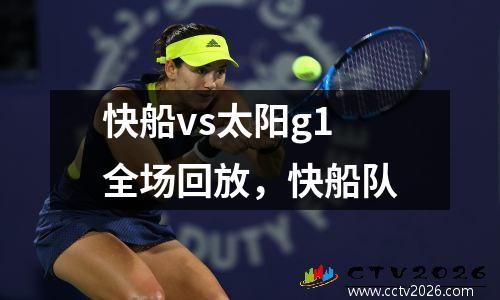 快船vs太阳g1全场回放，快船队