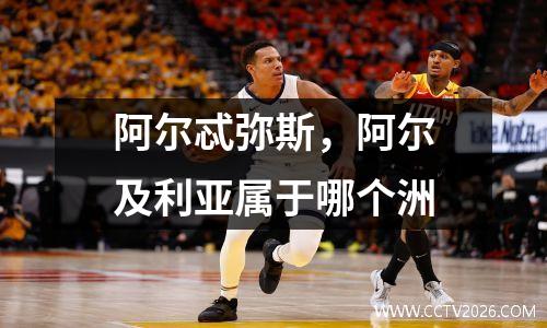 阿尔忒弥斯，阿尔及利亚属于哪个洲