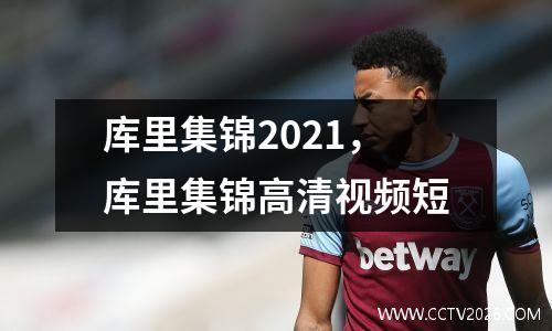 库里集锦2021，库里集锦高清视频短