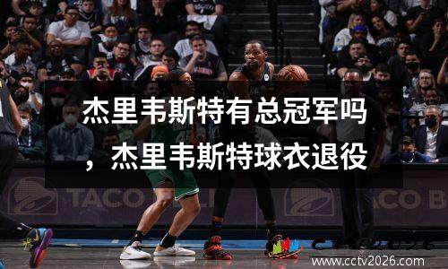 杰里韦斯特有总冠军吗，杰里韦斯特球衣退役