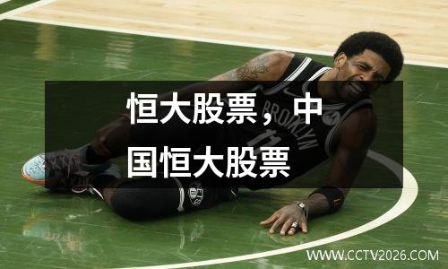 恒大股票，中国恒大股票