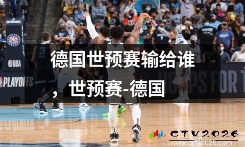 德国世预赛输给谁，世预赛-德国