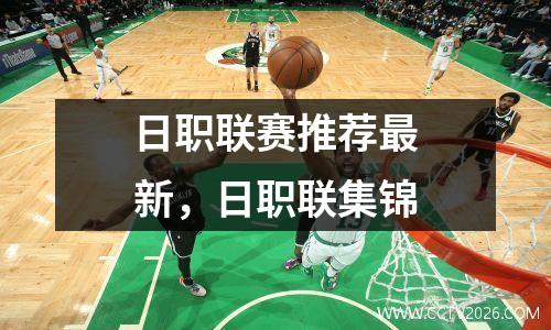 日职联赛推荐最新，日职联集锦