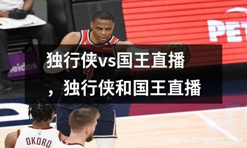 独行侠vs国王直播，独行侠和国王直播