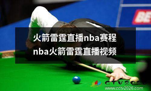 火箭雷霆直播nba赛程 nba火箭雷霆直播视频