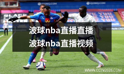 波球nba直播直播 波球nba直播视频
