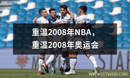 重温2008年NBA，重温2008年奥运会