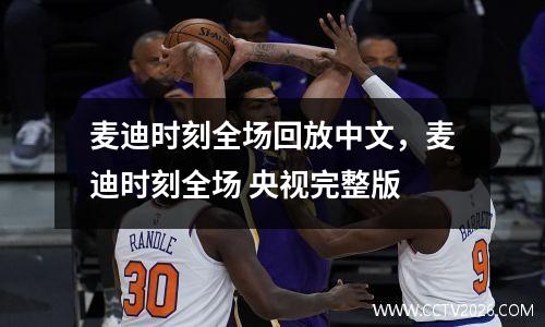 麦迪时刻全场回放中文，麦迪时刻全场 央视完整版