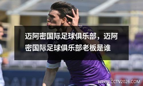 迈阿密国际足球俱乐部，迈阿密国际足球俱乐部老板是谁