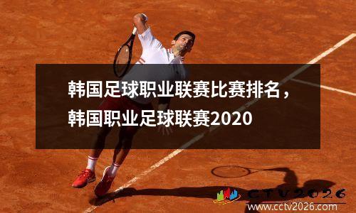 韩国足球职业联赛比赛排名，韩国职业足球联赛2020