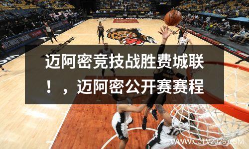 迈阿密竞技战胜费城联！，迈阿密公开赛赛程