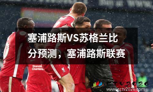 塞浦路斯VS苏格兰比分预测，塞浦路斯联赛