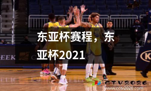 东亚杯赛程，东亚杯2021