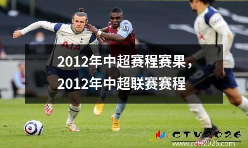 2012年中超赛程赛果，2012年中超联赛赛程