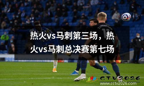 热火vs马刺第三场，热火vs马刺总决赛第七场