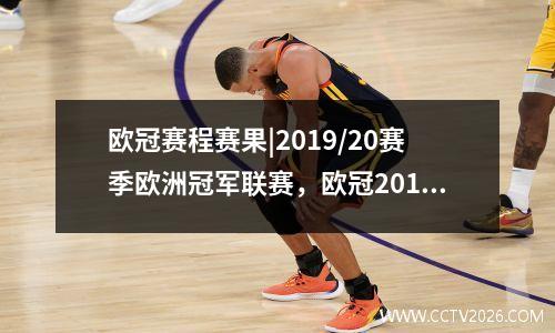 欧冠赛程赛果|2019/20赛季欧洲冠军联赛，欧冠2019-2020赛程表
