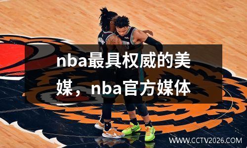 nba最具权威的美媒，nba官方媒体