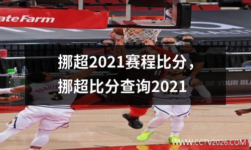 挪超2021赛程比分，挪超比分查询2021